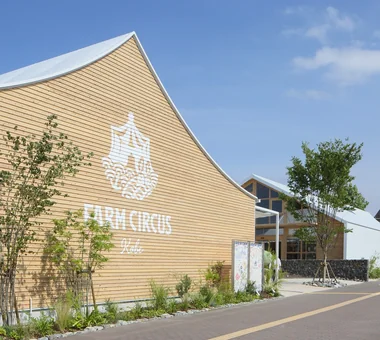 FARM CIRCUS｜施設建築