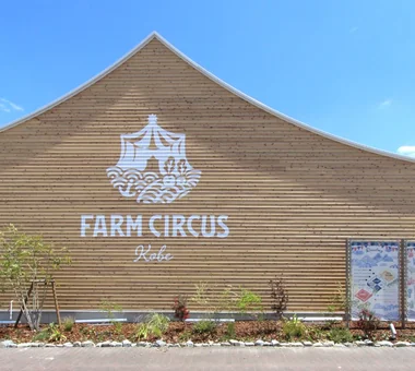 FARM CIRCUS｜施設建築