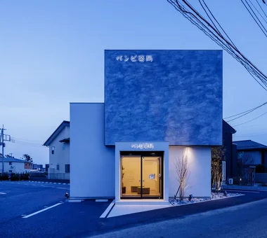 班比藥局 つくば店:吉設計事務所