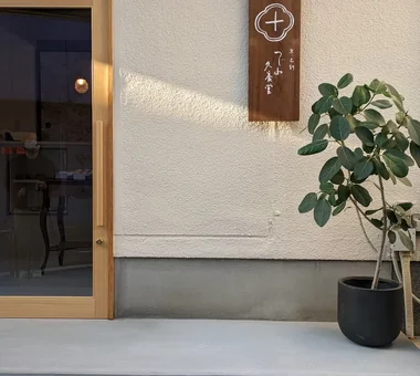 ​辻山久養堂｜飲食店｜プロジェクト