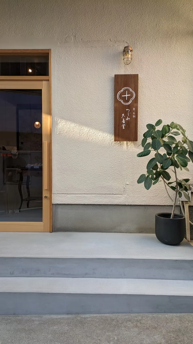 ​辻山久養堂