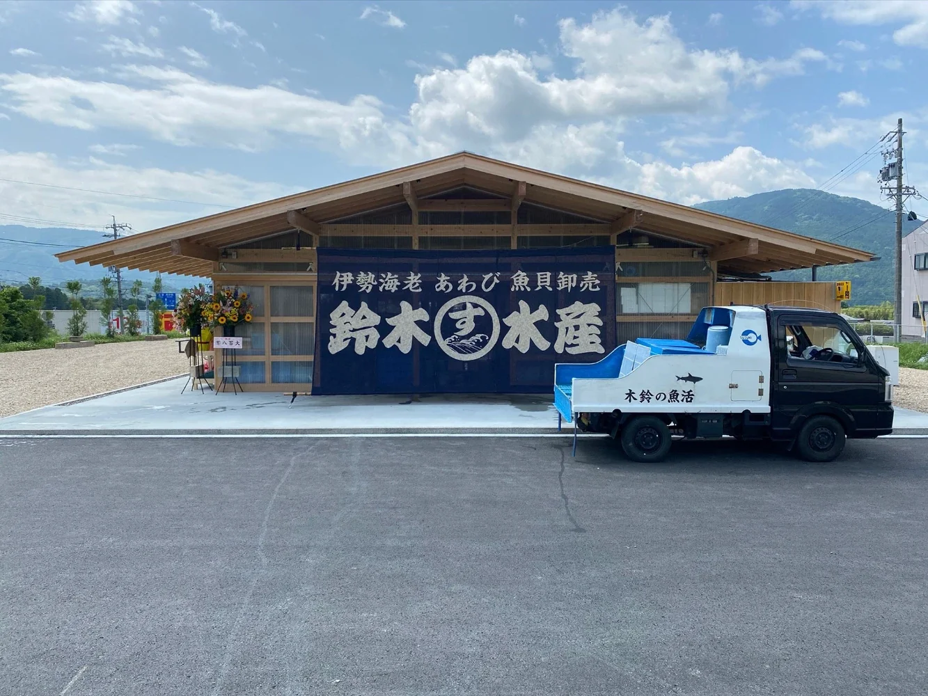 鈴木水產本店