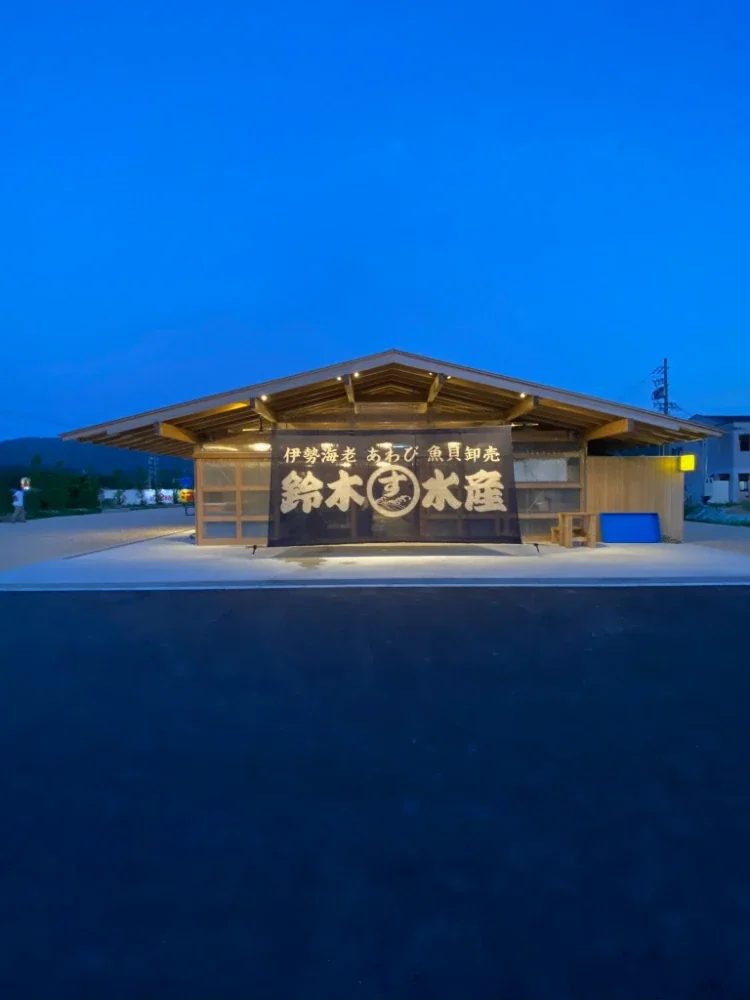 鈴木水產本店