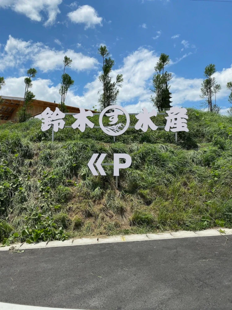 鈴木水產本店