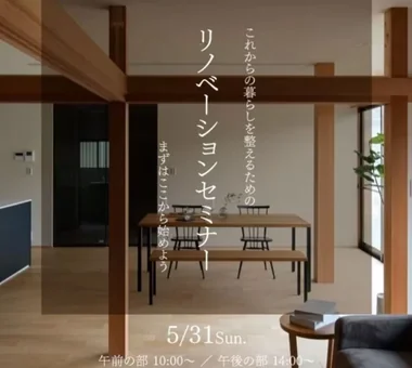 リノベーションセミナー in京丹後市:株式会社 山本嘉寛建築設計事務所