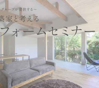 リフォームセミナーin姫路市:株式会社 山本嘉寛建築設計事務所
