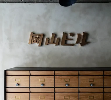 Whole-Building Renovation of a Showa-Era Retro Building | Okayama Building｜Project