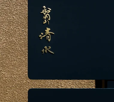 船岡山 清水｜飲食店｜プロジェクト